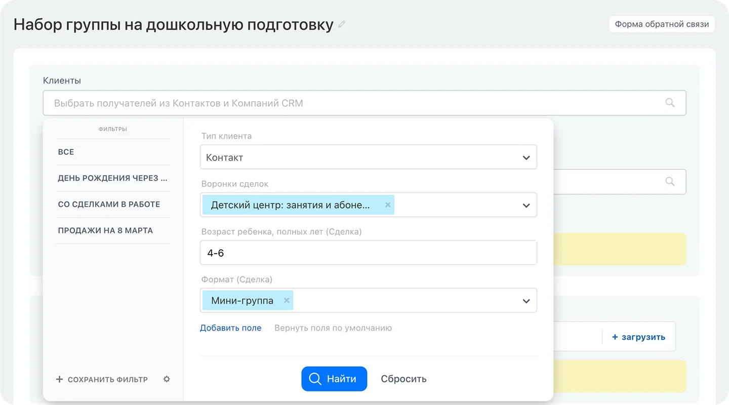 Сегмент родителей и&nbsp;рассылка о&nbsp;наборе в&nbsp;новую группу