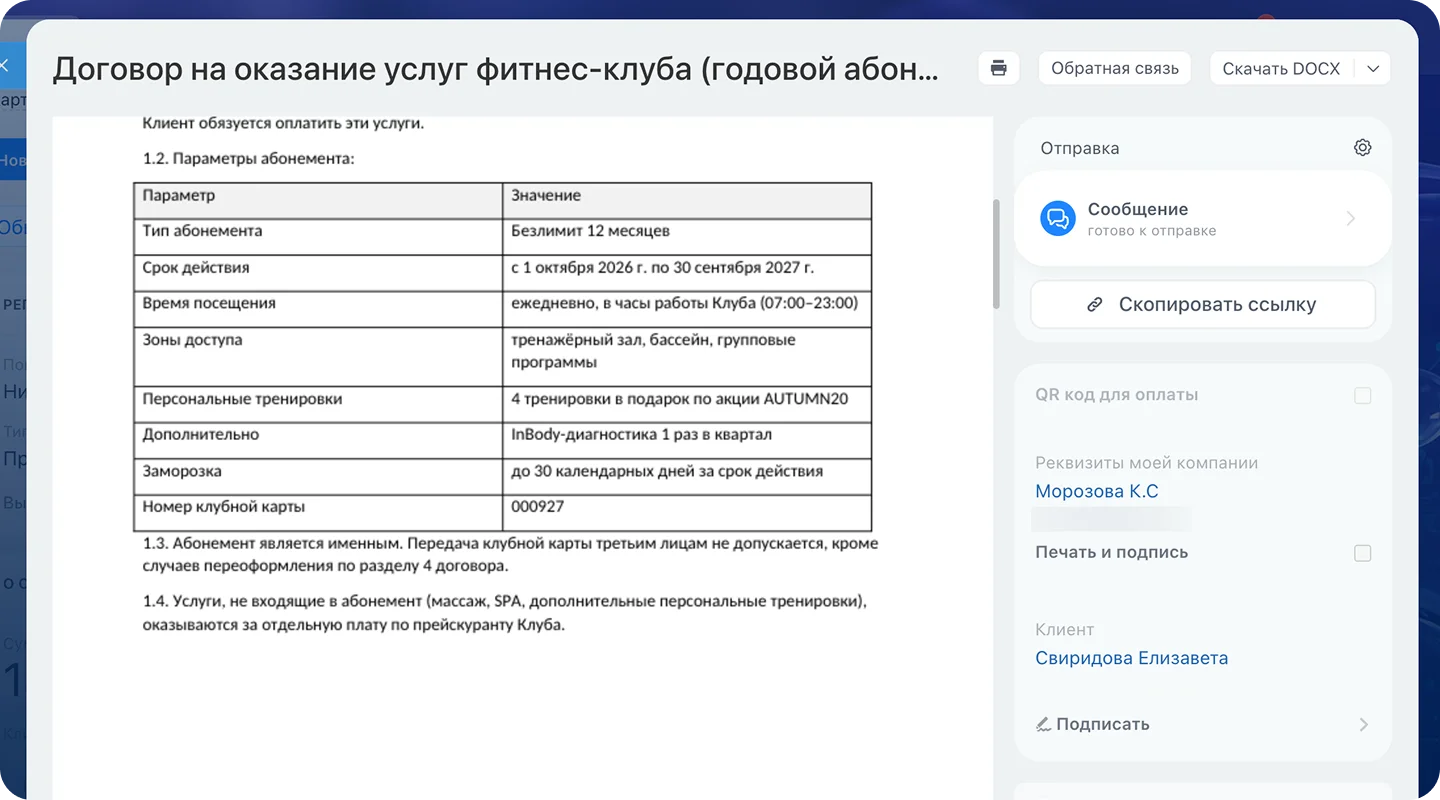 Сделка с&nbsp;договором, счётом и&nbsp;статусом оплаты абонемента