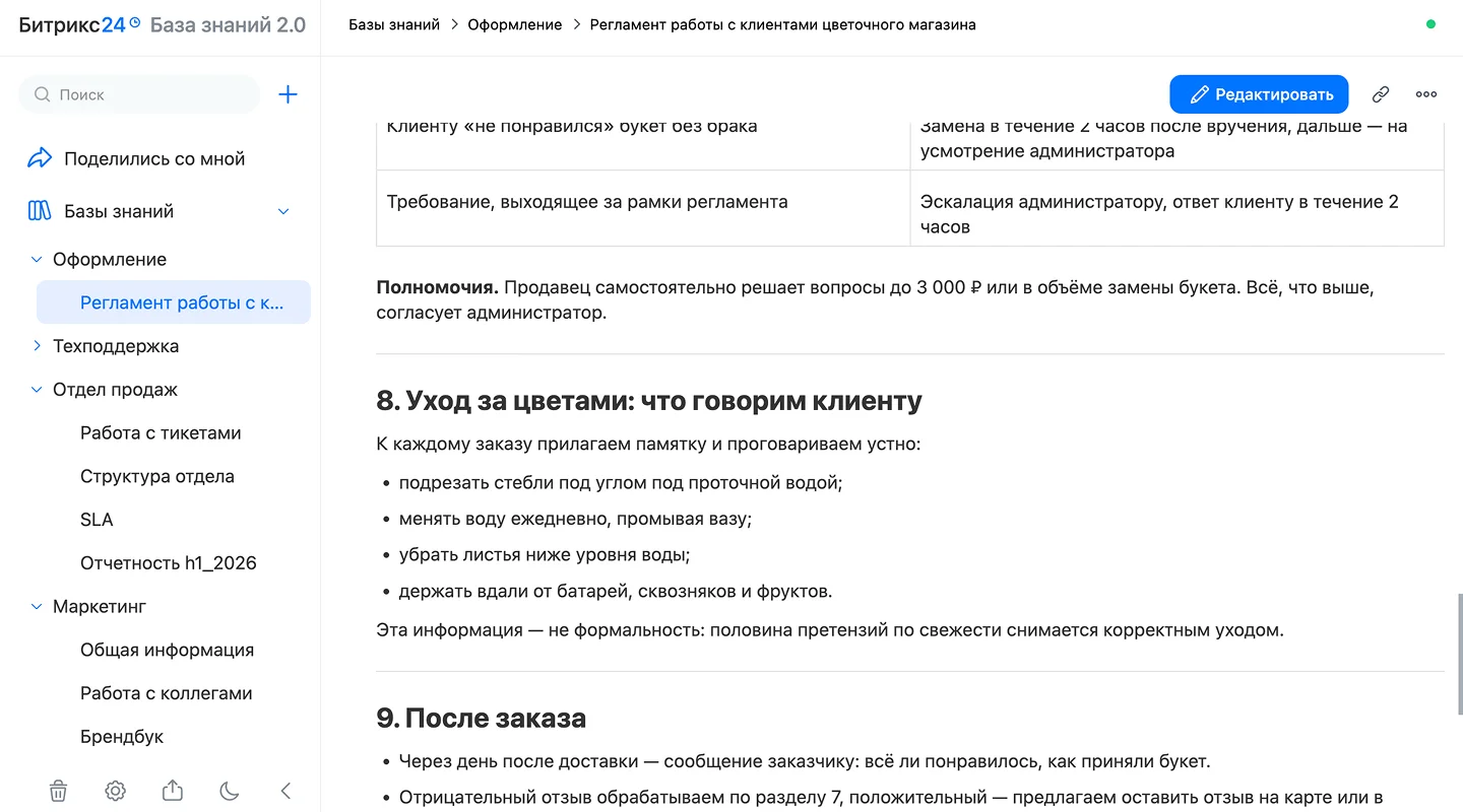 База знаний «Стандарты цветочного магазина» с&nbsp;разделами для&nbsp;флористов и&nbsp;курьеров