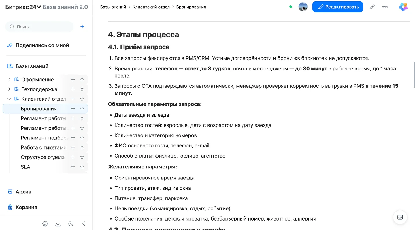 База знаний «Стандарты сервиса отеля» с&nbsp;разделами для&nbsp;ресепшена и&nbsp;продаж