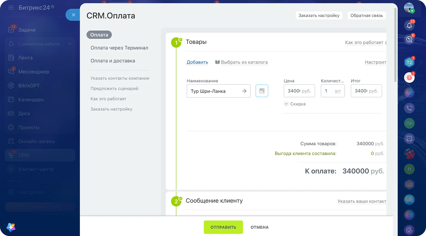 Сделка с&nbsp;суммой тура, счётом, статусом оплаты и&nbsp;задачей на&nbsp;доплату в&nbsp;CRM