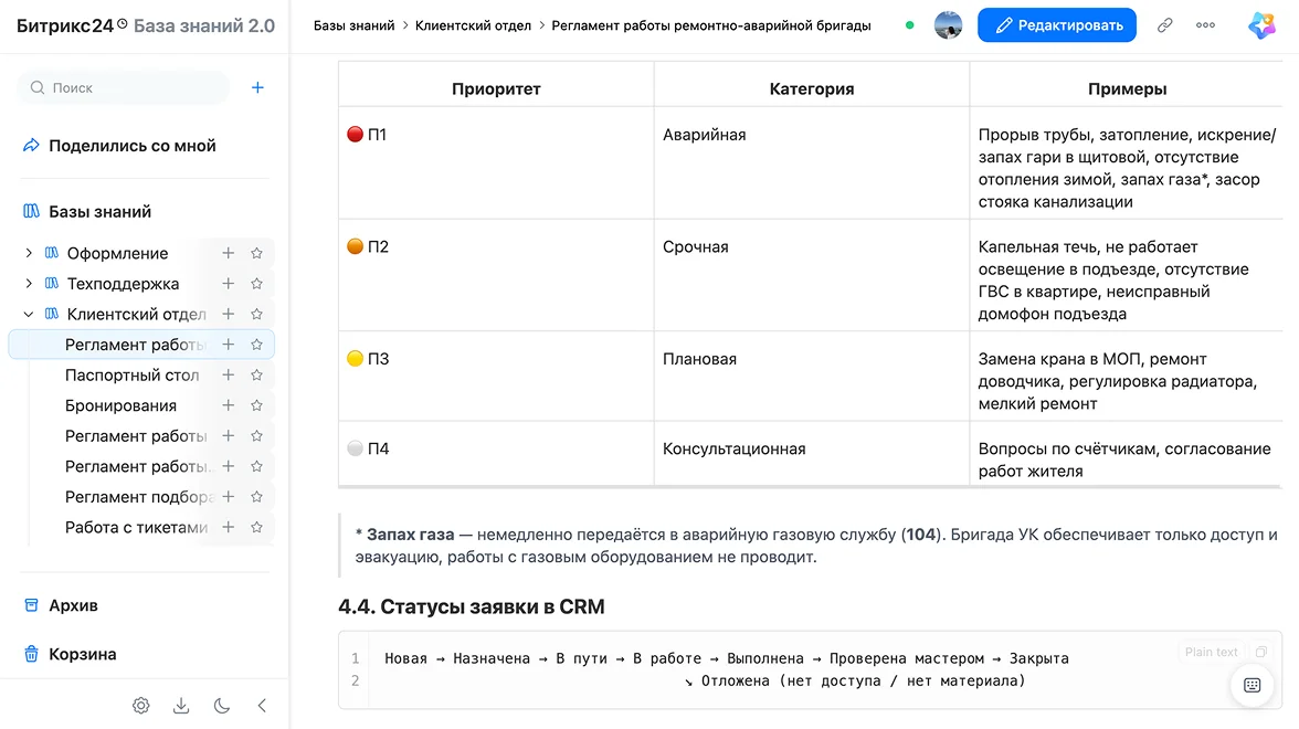 База знаний с&nbsp;регламентами управляющей компании