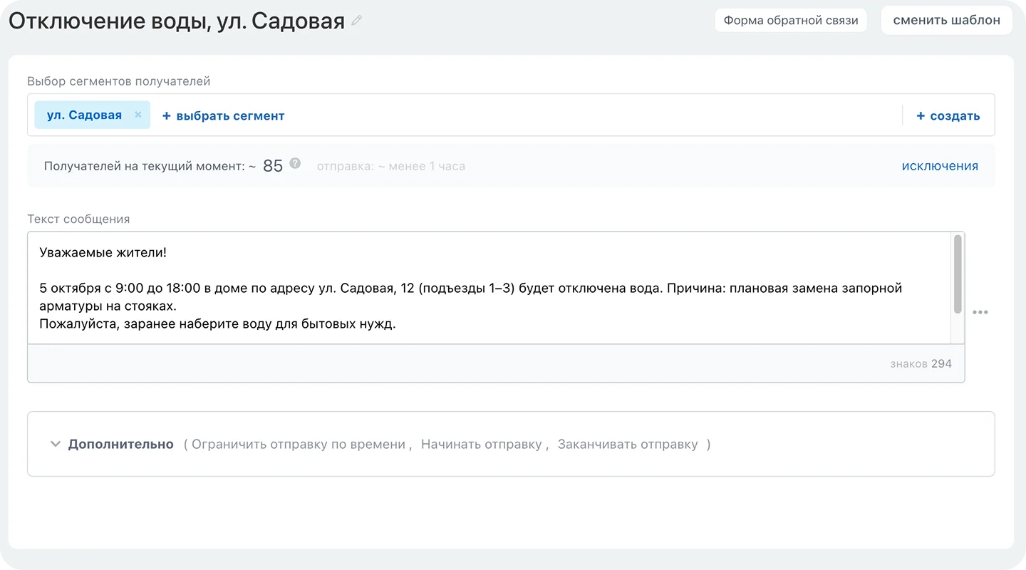 Сегмент жителей по&nbsp;дому и&nbsp;шаблон уведомления об&nbsp;отключении