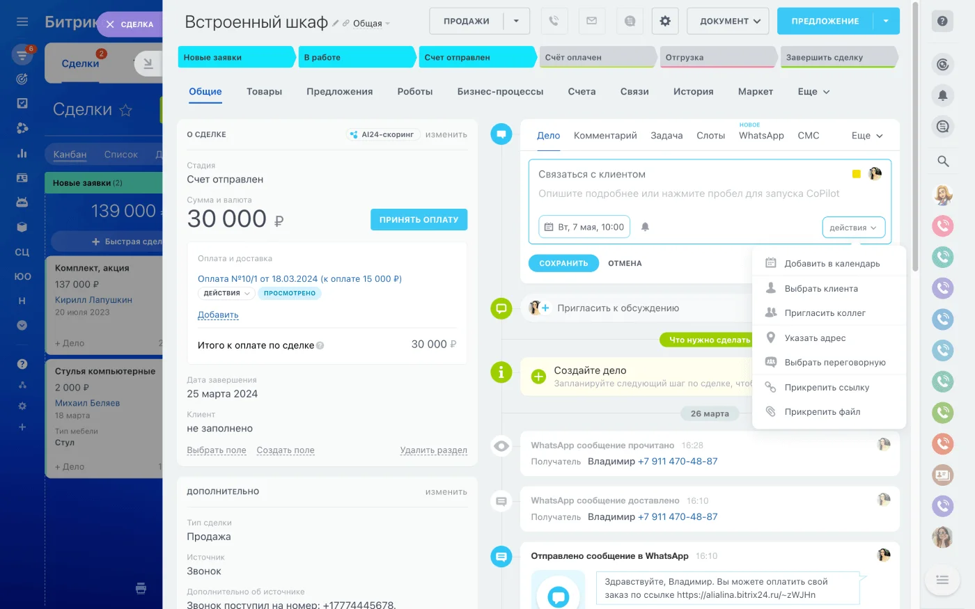 Дела в CRM