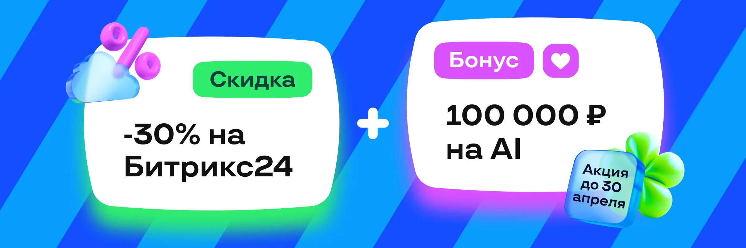 Супер-комбо Битрикс24: скидка 30% на любой тариф + 100 000 рублей на AI🔥