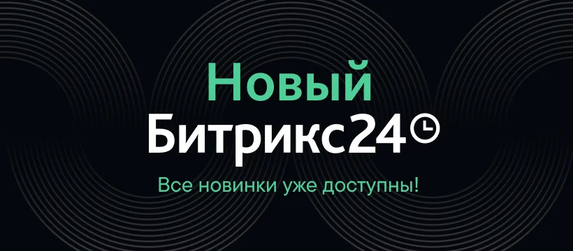 Битрикс24 Орион: в потоке изменений