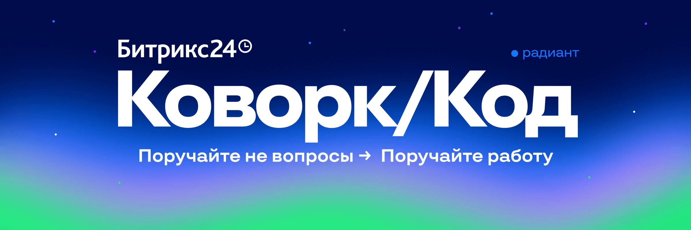 Новый Битрикс24 Коворк/Код – AI-коллега, который делает, а не просто советует