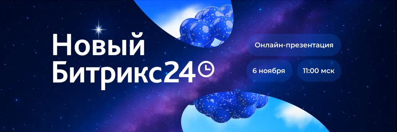 Не пропустите Новый Битрикс24! Не пропустите Новый Битрикс24!
