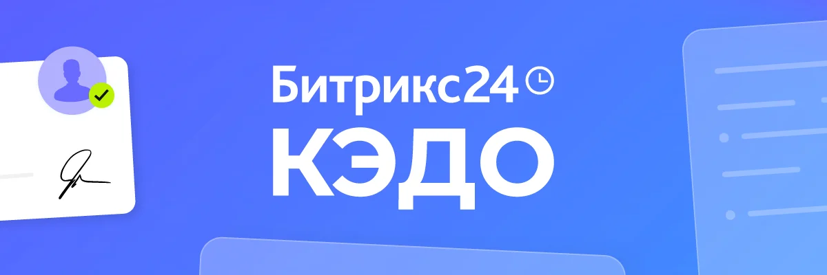 Битрикс24 КЭДО + Госключ: быстро и выгодно