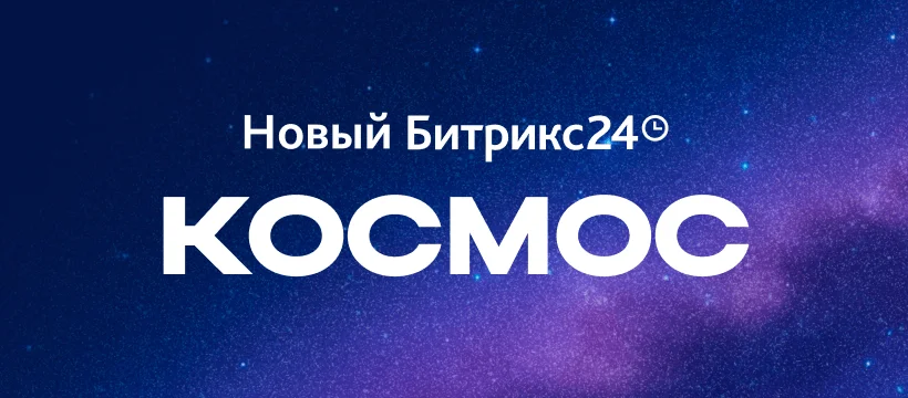 Новые возможности с Битрикс24 Космос