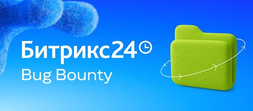 «1С-Битрикс» открыла публичную программу для поиска уязвимостей