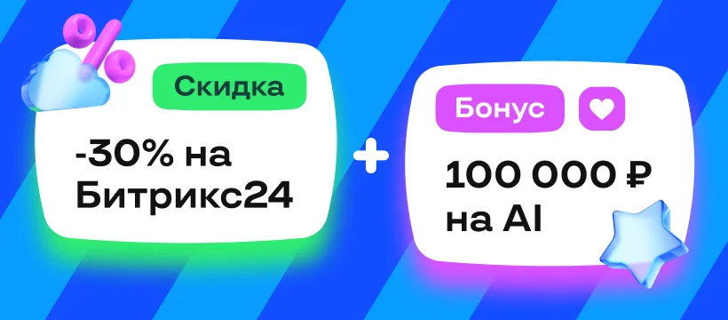 Супер-комбо Битрикс24: скидка 30% на любой тариф + 100 000 рублей на AI🔥