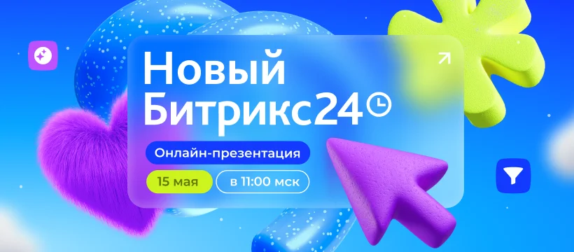 Новый Битрикс24 уже близко!