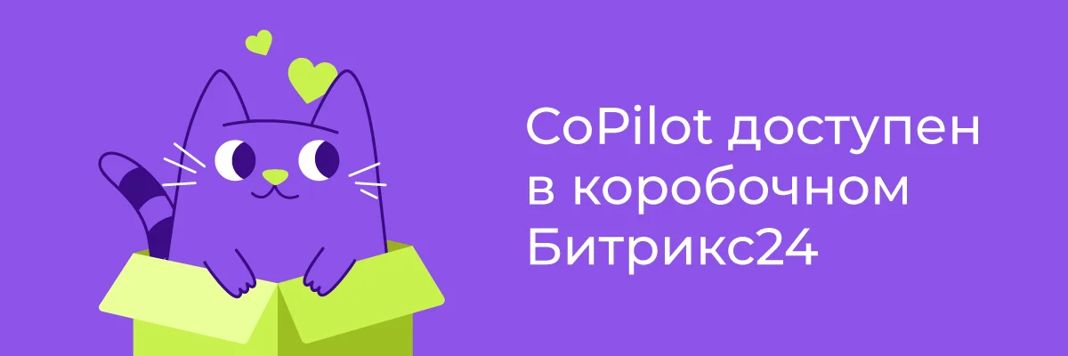 Битрикс24 CoPilot доступен в коробочной версии
