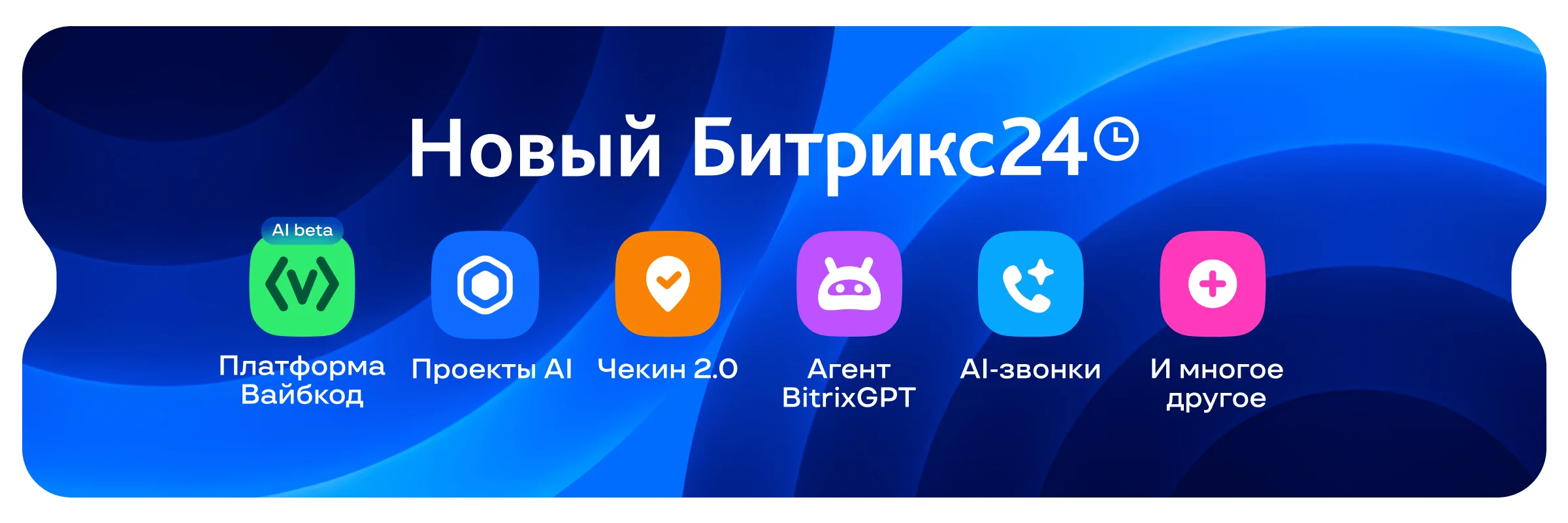 Битрикс24 Вайбкод: обзор новинок