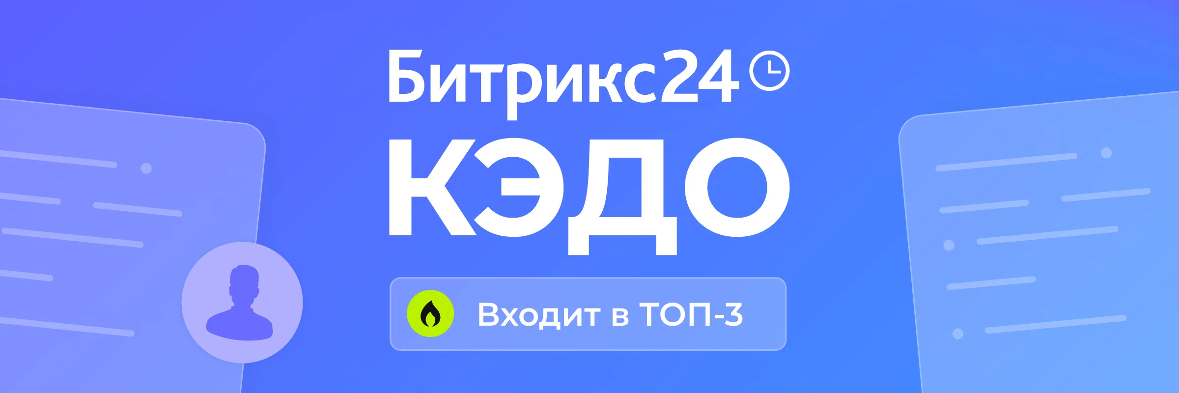 Битрикс24 вошел в топ-3 самых популярных решений КЭДО