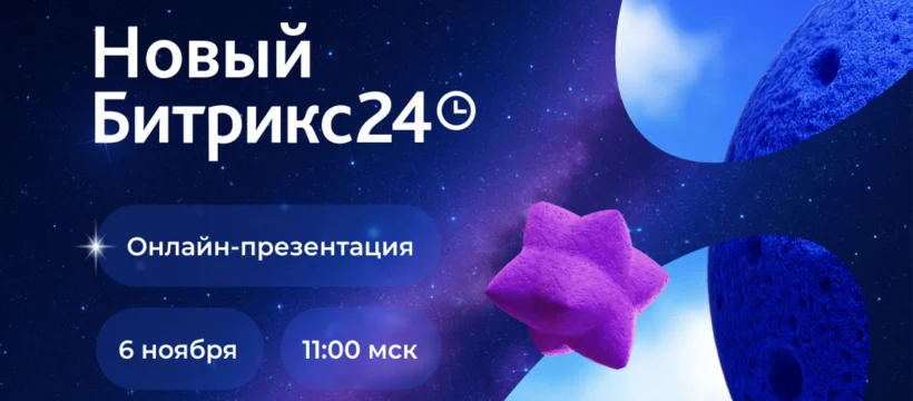 Не пропустите Новый Битрикс24! Не пропустите Новый Битрикс24!
