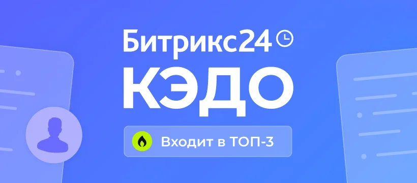 Битрикс24 вошел в топ-3 самых популярных решений КЭДО