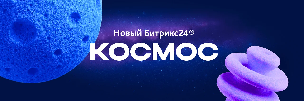 Новые возможности с Битрикс24 Космос