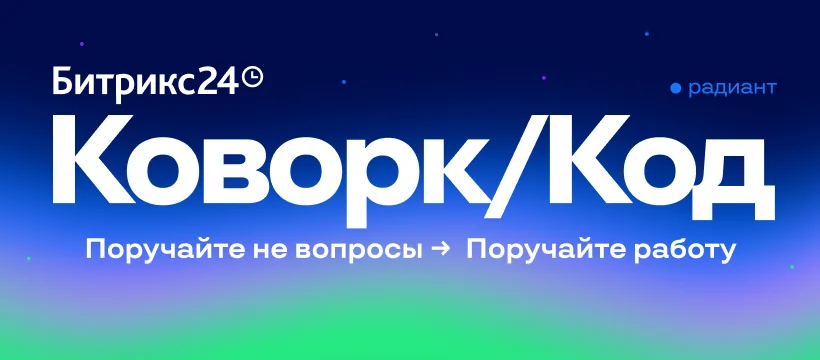 Новый Битрикс24 Коворк/Код – AI-коллега, который делает, а не просто советует