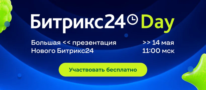 Новый Битрикс24 – большая презентация новинок!