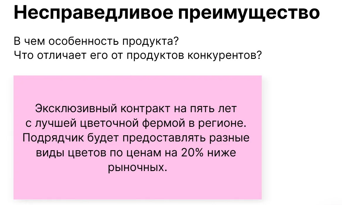 Lean Canvas: несправедливое преимущество