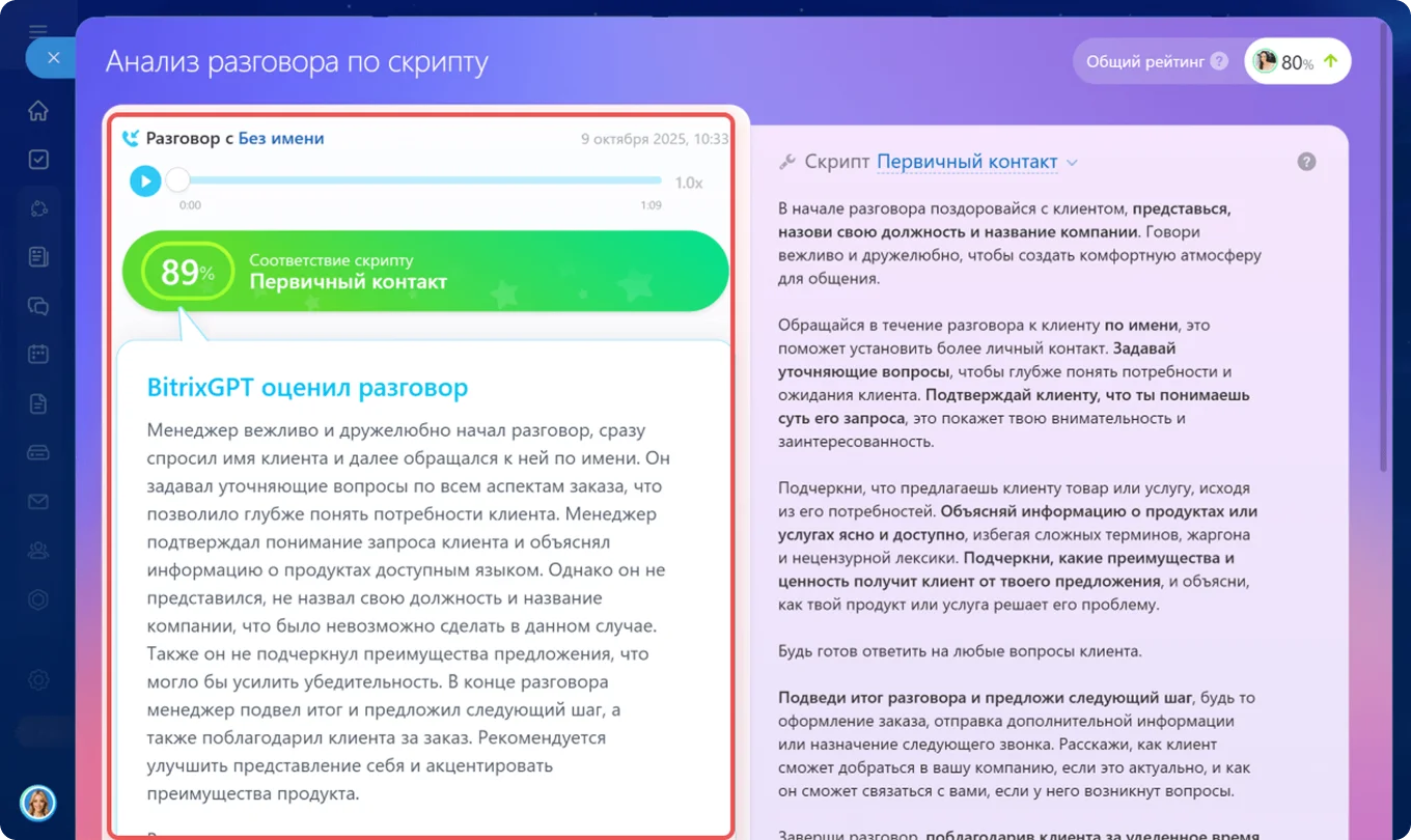 Анализ звонка по скрипту