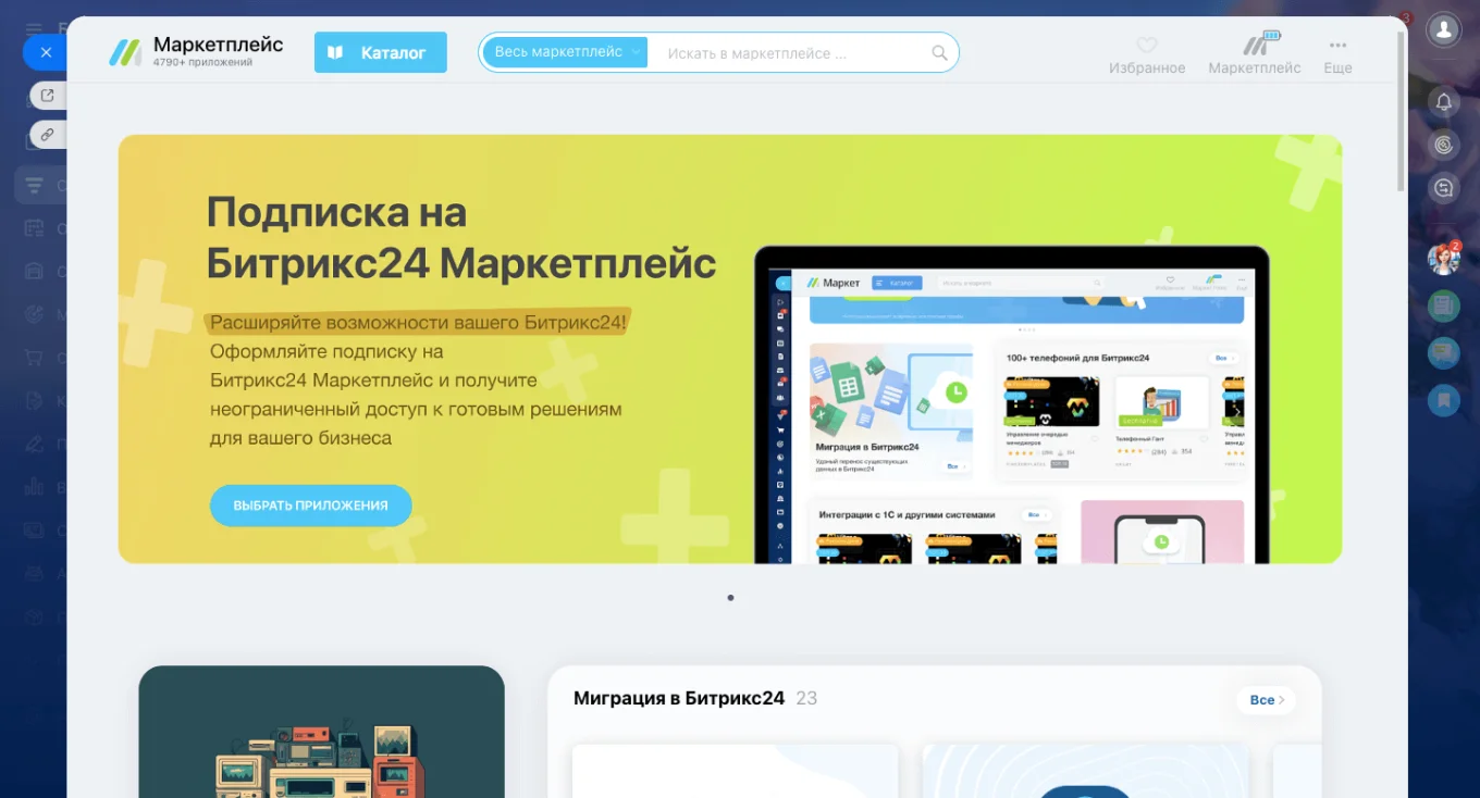Битрикс24 Маркетплейс