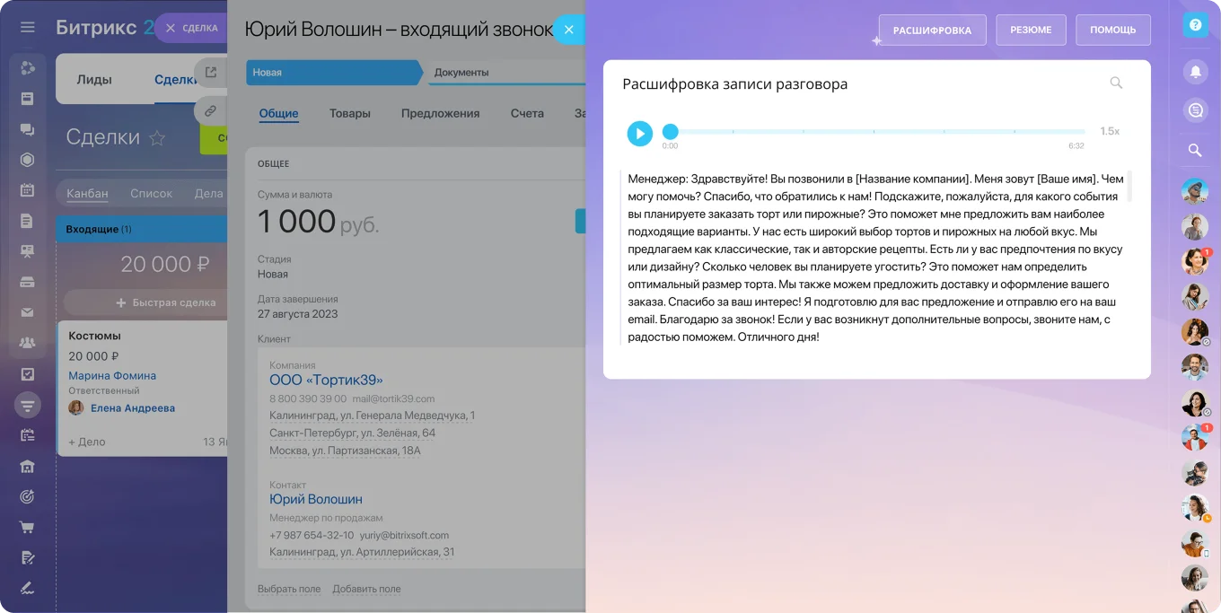 Расшифровка звонка