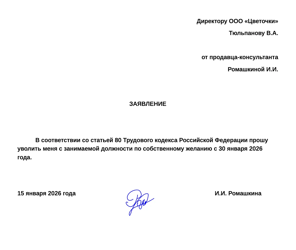 Образец заявления на увольнение