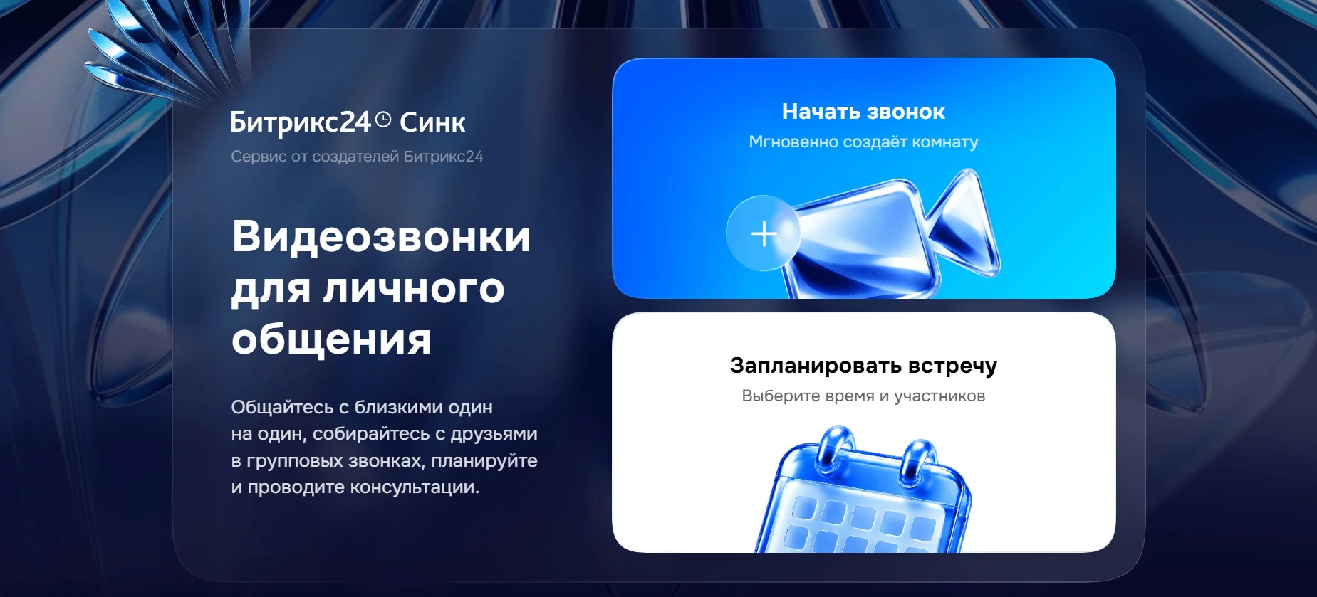Битрикс24 Синк: бесплатные видеозвонки для личного общения