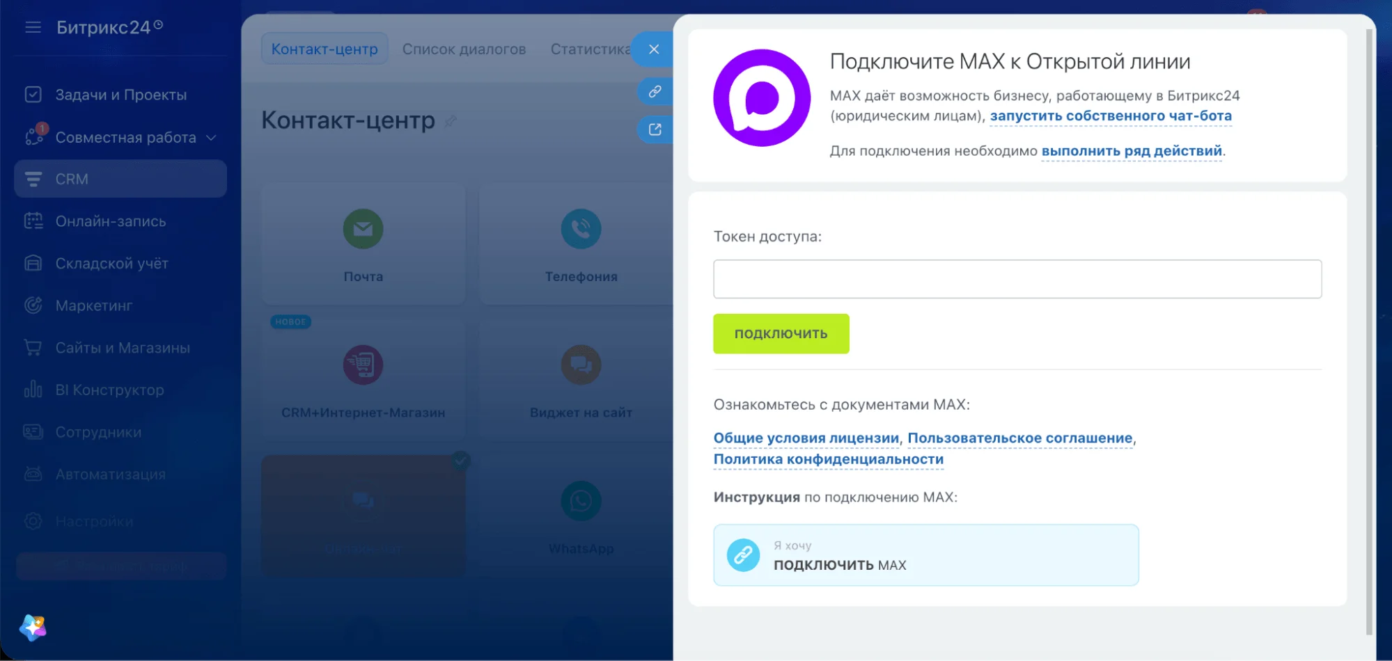 Подключение MAX к CRM
