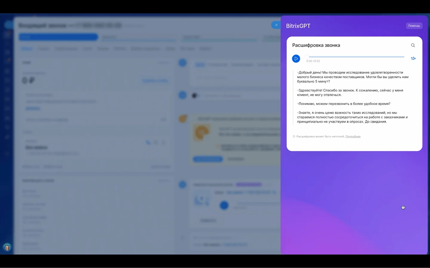 Расшифровка звонка от BitrixGPT