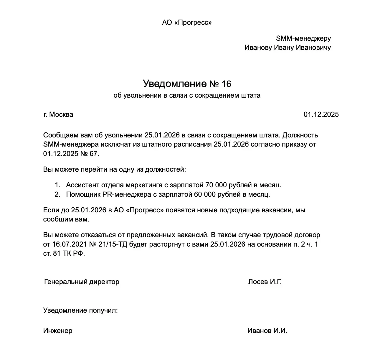 Пример уведомления о сокращении