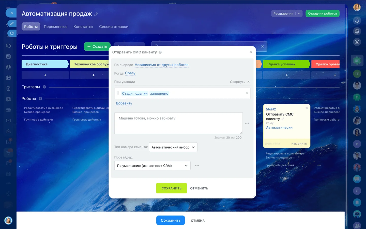 Роботы и триггеры