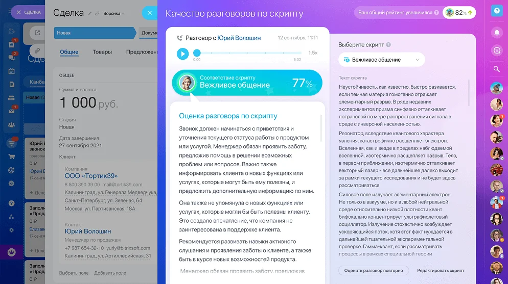 Оценка разговора по скрипту