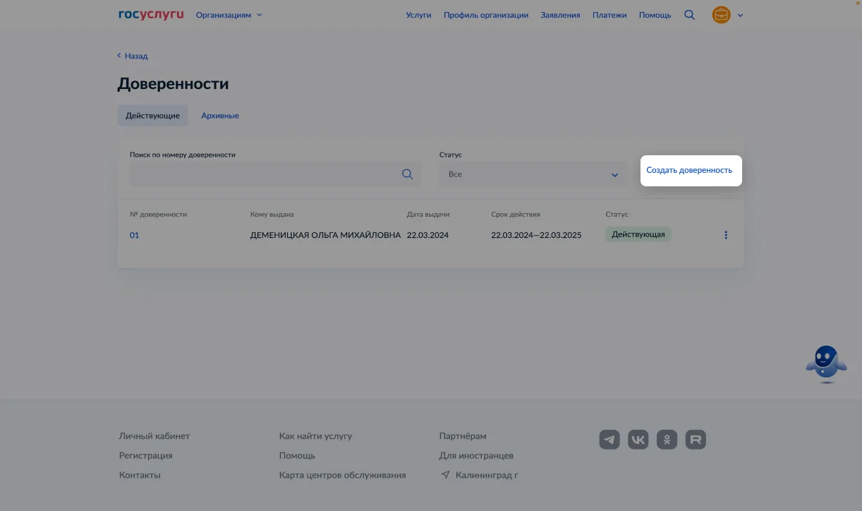 Госуслуги — создание доверенности
