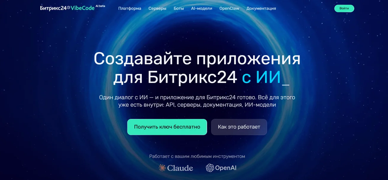 Битрикс24 VibeCode