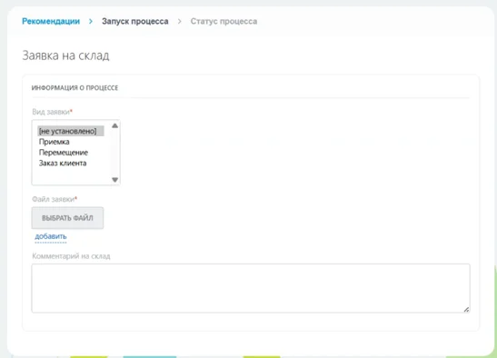 Смарт-процесс: заявки на склад