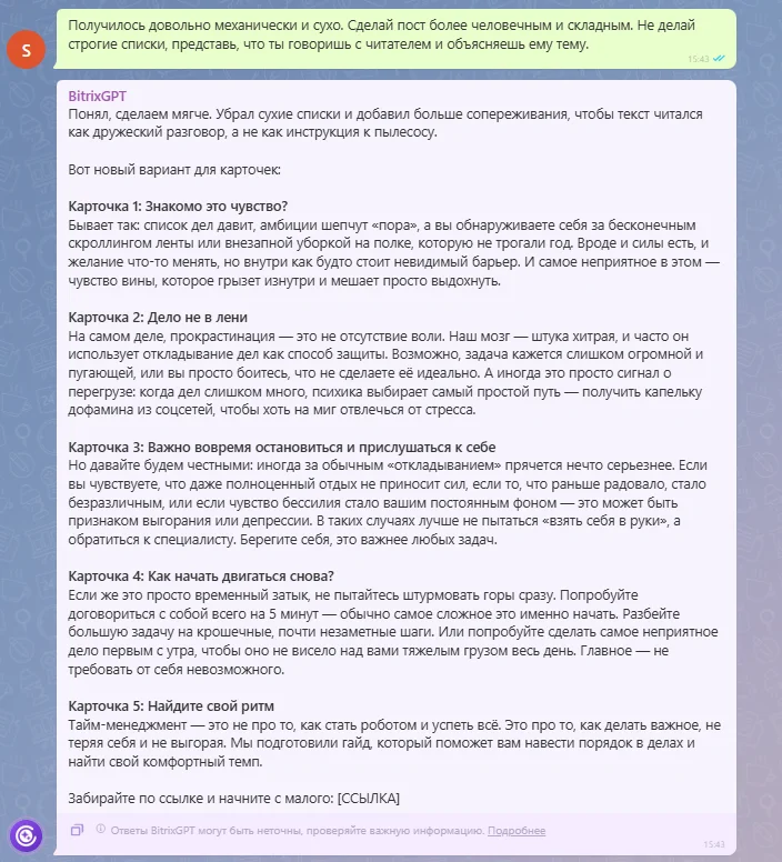 Доработка текста с BitrixGPT