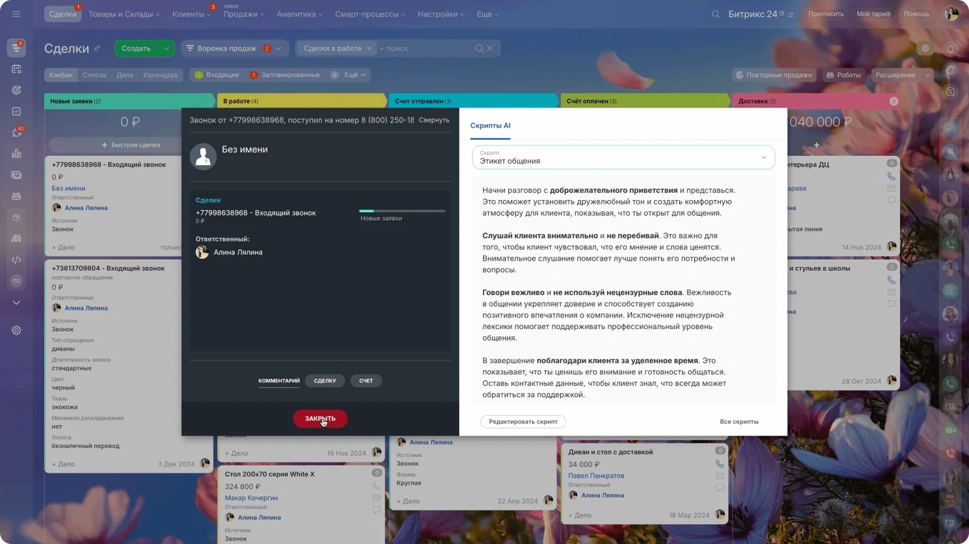 
Звонок в CRM + скрипт