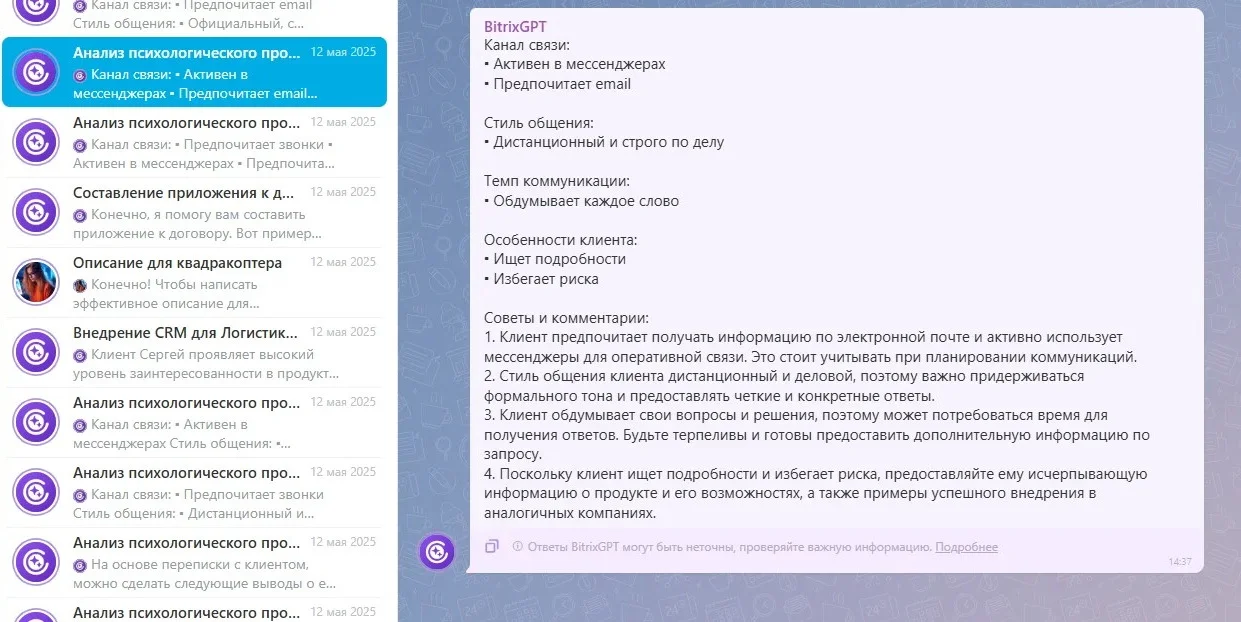 Анализ профиля личности от BitrixGPT
