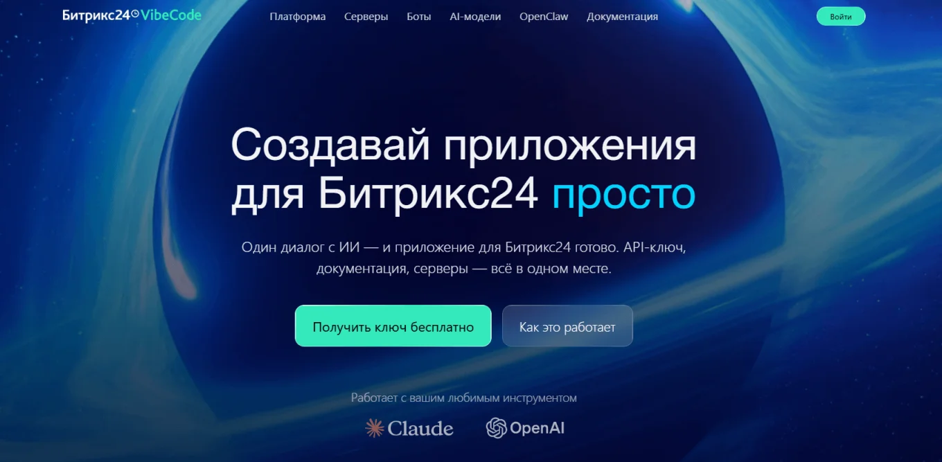 Битрикс24 VibeCode