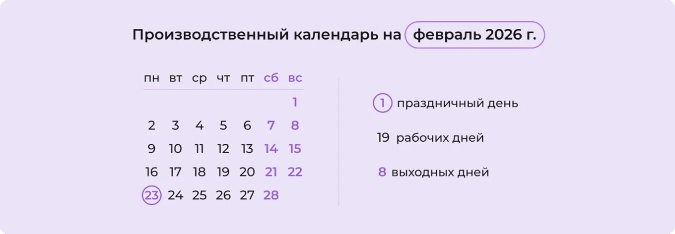 Производственный календарь на февраль 2026 года