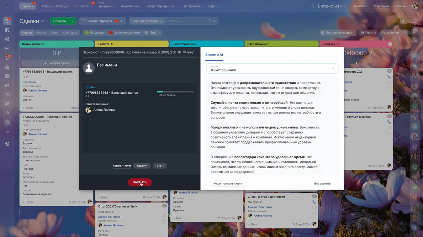 Скрипты продаж в CRM Битрикс24