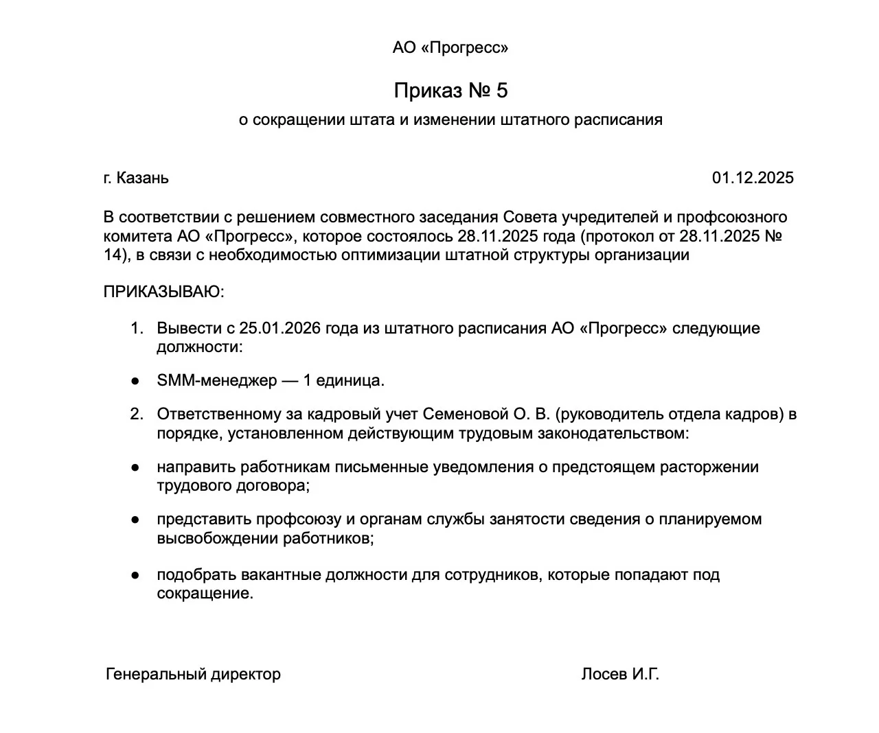 Пример приказа о сокращении