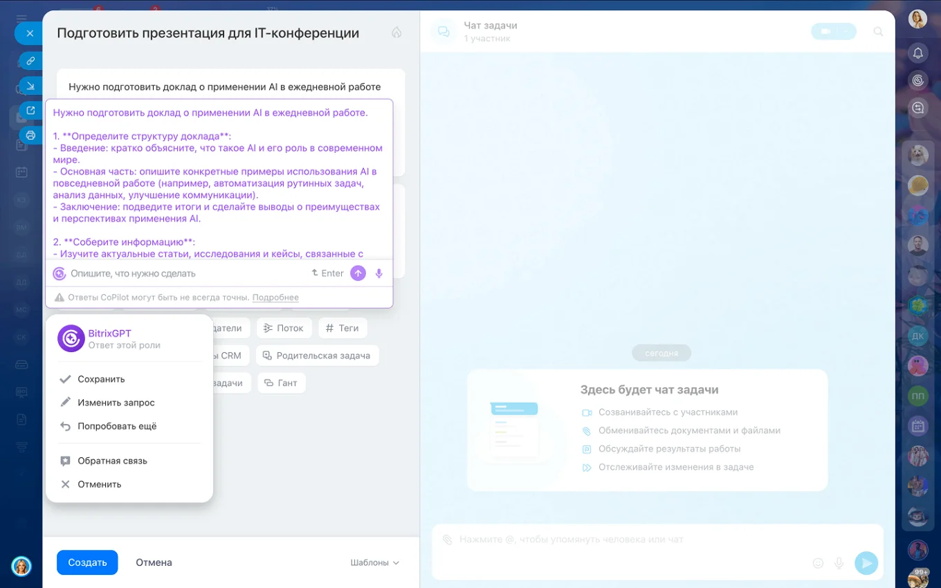 Постановка задач с BitrixGPT