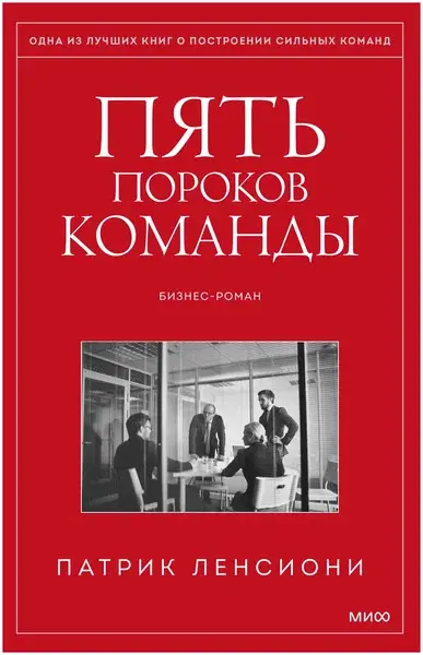 «Пять пороков команды»