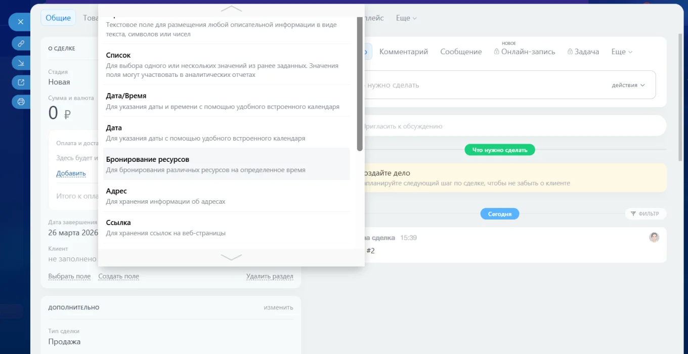 Создание поля бронирования ресурсов в карточке сделки