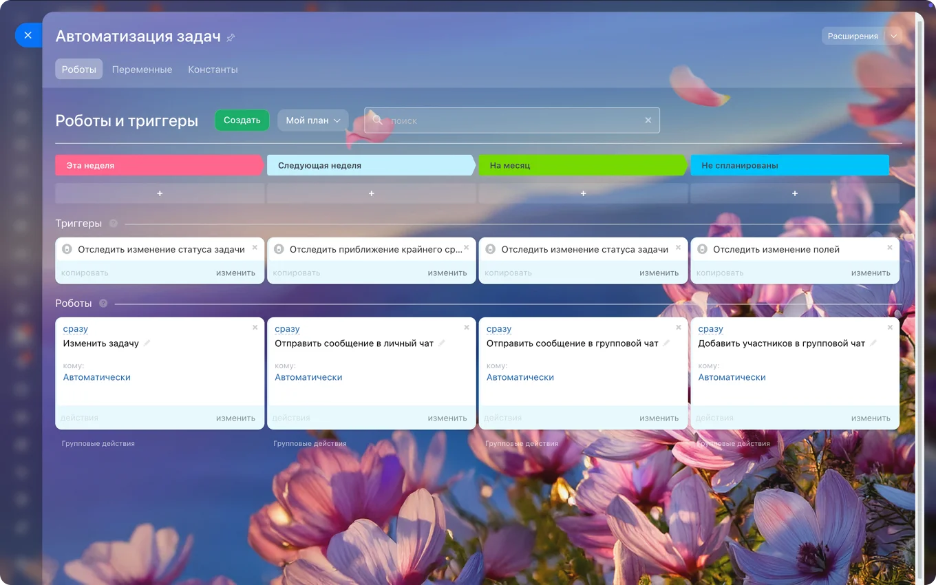 Роботы и триггеры